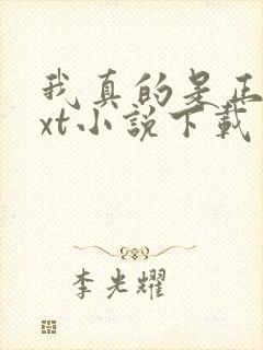 我真的是正派txt小说下载 我真的是正派txt小说下载