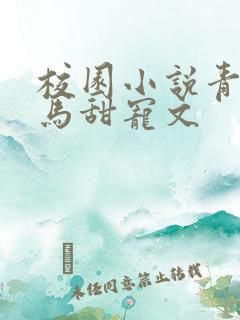 校园小说青梅竹马甜宠文