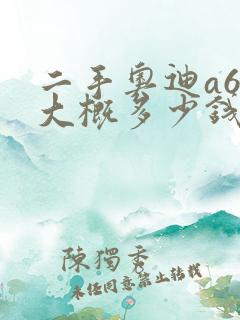 二手奥迪a6l大概多少钱