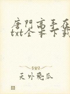 唐门高手在异世txt全本下载