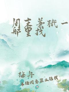 周末兼职一般在哪里找