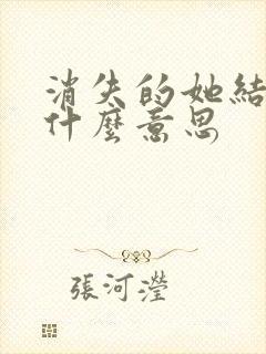 消失的她结局是什么意思