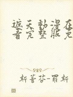 遮天动漫在线观看完整版免费高清