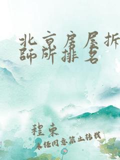 北京房屋拆迁律师所排名