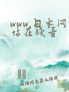 www.日本网站在线看