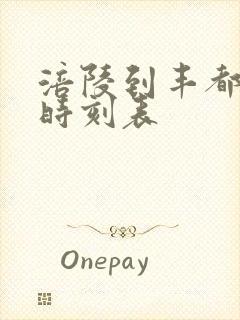 涪陵到丰都汽车时刻表