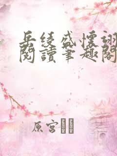 岳绫盛怀翊免费阅读笔趣阁无弹窗