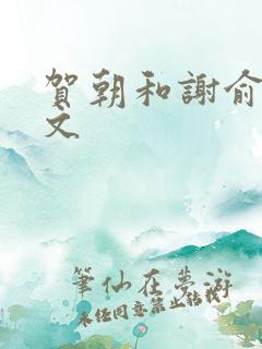 贺朝和谢俞同人文