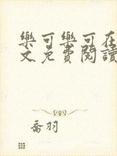 乐可乐可在线全文免费阅读笔趣阁无弹窗