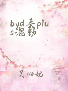 byd秦plus混动