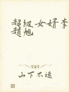 超级女婿李晴晴赵旭
