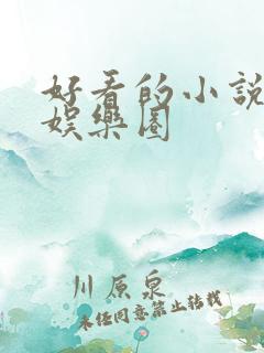 好看的小说推荐娱乐圈
