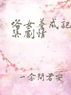 俗女养成记2分集剧情