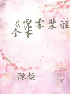 《倪雾裴淮聿》全本