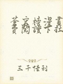 苍穹榜漫画版免费阅读下拉式