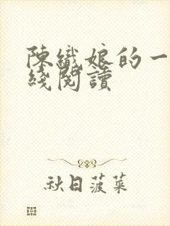 陈织娘的一生在线阅读