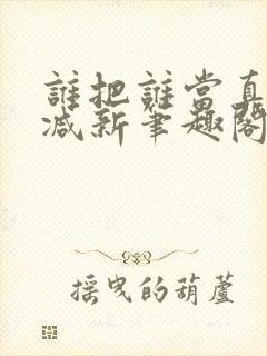 谁把谁当真无删减新笔趣阁