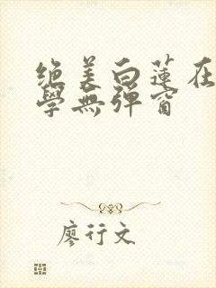 绝美白莲在线教学无弹窗