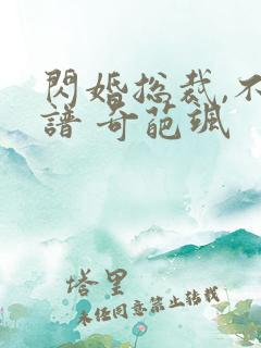 闪婚总裁,不靠谱 奇葩飒