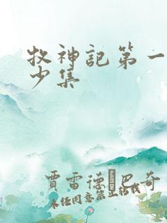 牧神记第一季多少集