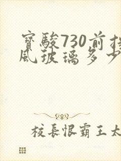 宝骏730前挡风玻璃多少钱