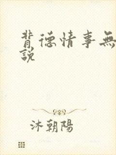 背德情事无可言说 背德情事无可言说