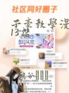 子豪教学漫画213话