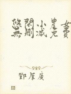 悠闲小农女全文无删减免费阅读