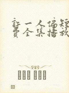 许一人偏短剧免费全集播放