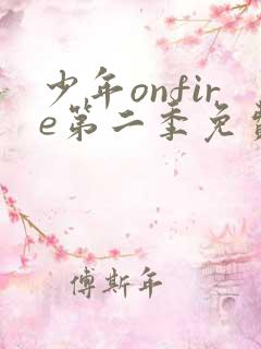 少年onfire第二季免费观看