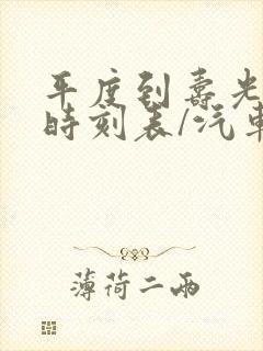 平度到寿光汽车时刻表/汽车票查询