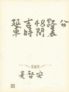 延吉48路公交车时间表
