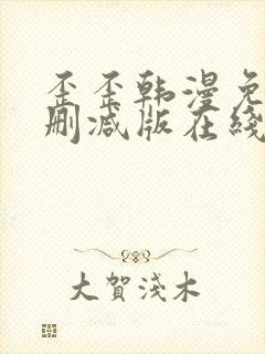 歪歪韩漫免费无删减版在线看