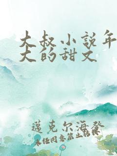 大叔小说年龄差大的甜文