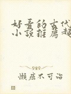 好看的古代言情小说推荐超经典完结 好看的古代言情小说推荐超经典完结