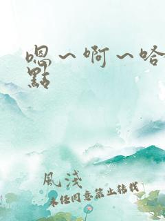 嗯～啊～哈～轻点