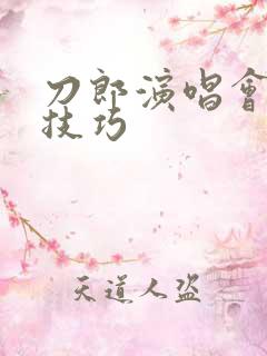 刀郎演唱会抢票技巧