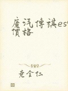 广汽传祺es9价格