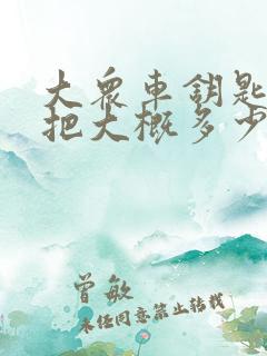 大众车钥匙配一把大概多少钱