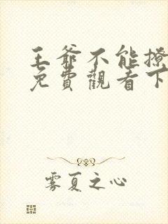 王爷不能撩漫画免费观看下拉式