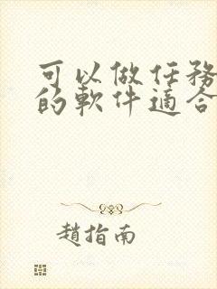 可以做任务赚钱的软件适合学生党