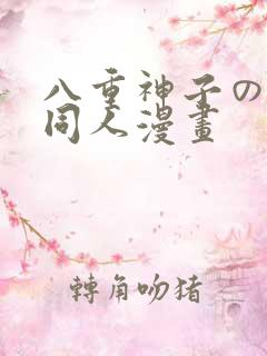 八重神子のです同人漫画