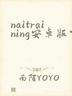 naitraining安卓版下载 naitraining安卓版下载