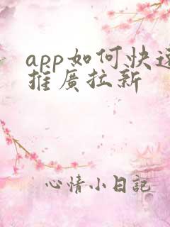 app如何快速推广拉新