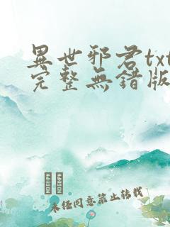 异世邪君txt完整无错版 异世邪君txt完整无错版
