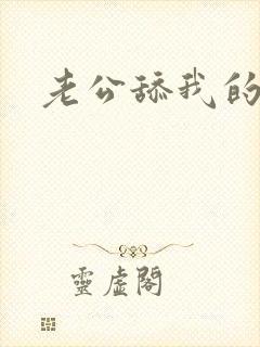 老公舔我的阴道 老公舔我的阴道