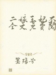 二嫁王妃不好惹全文免费阅读
