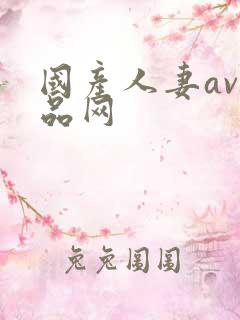 国产人妻av精品网