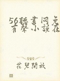 56听书网免费有声小说在线听书