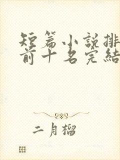 短篇小说排行榜前十名完结巅峰之作